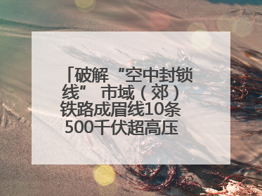 破解“空中封锁线” 市域（郊）铁路成眉线10条500千伏超高压线路迁改完成