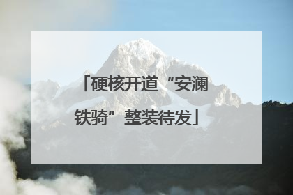 硬核开道“安澜铁骑”整装待发