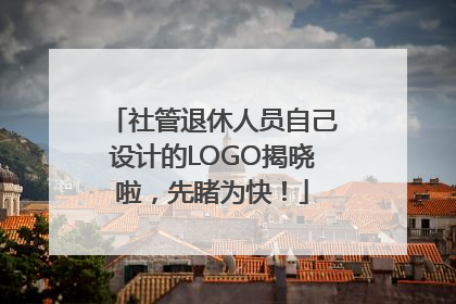 社管退休人员自己设计的LOGO揭晓啦，先睹为快！