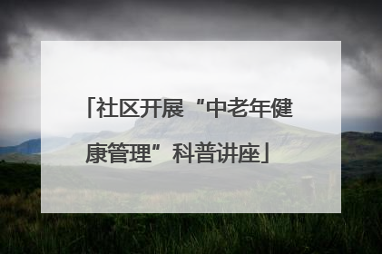 社区开展“中老年健康管理”科普讲座