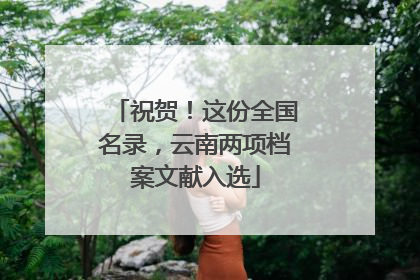 祝贺！这份全国名录，云南两项档案文献入选