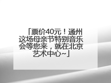 票价40元！通州这场母亲节特别音乐会等您来，就在北京艺术中心~