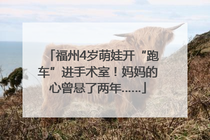 福州4岁萌娃开“跑车”进手术室！妈妈的心曾悬了两年……