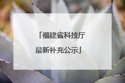 福建省科技厅最新补充公示