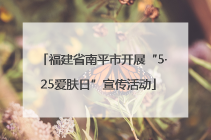 福建省南平市开展“5·25爱肤日”宣传活动