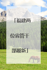 福建两位省管干部履新