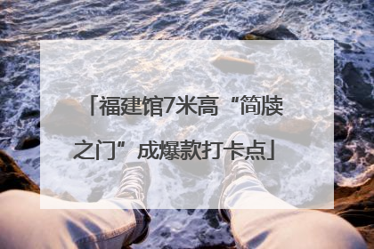 福建馆7米高“简牍之门”成爆款打卡点