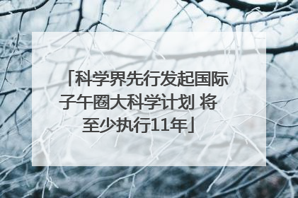科学界先行发起国际子午圈大科学计划 将至少执行11年