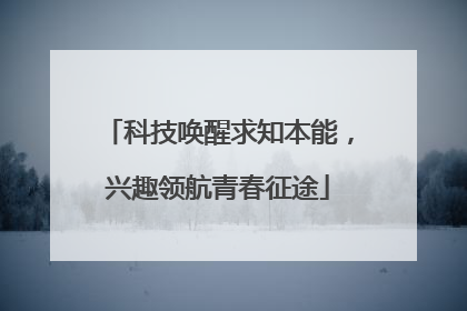 科技唤醒求知本能，兴趣领航青春征途