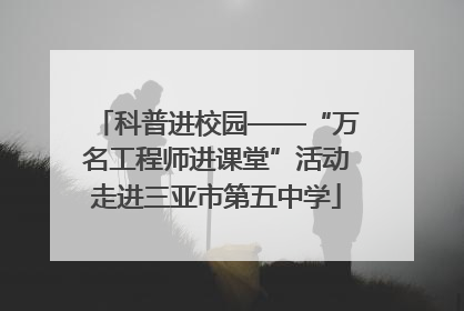 科普进校园——“万名工程师进课堂”活动走进三亚市第五中学