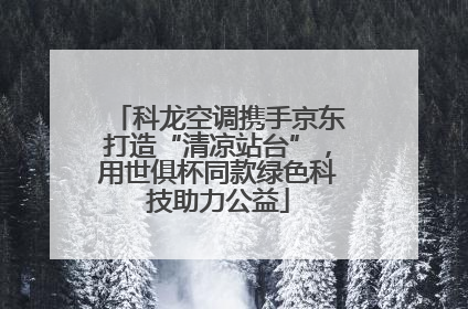 科龙空调携手京东打造“清凉站台”，用世俱杯同款绿色科技助力公益