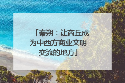 秦朔：让商丘成为中西方商业文明交流的地方