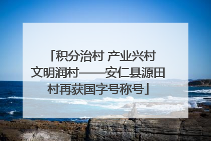 积分治村 产业兴村 文明润村——安仁县源田村再获国字号称号