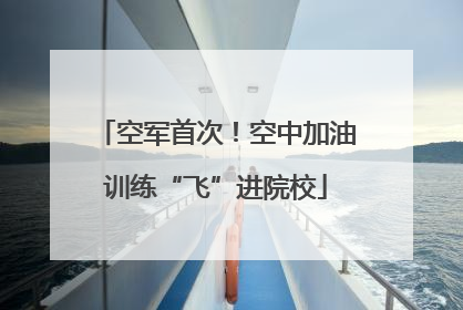 空军首次！空中加油训练“飞”进院校