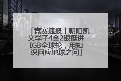 竞赛捷报丨朝阳凯文学子4金2银挺进IGB全球轮，用知识回应地球之问