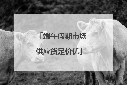 端午假期市场供应货足价优