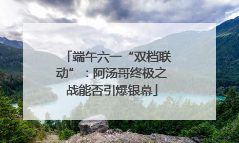 端午六一“双档联动”：阿汤哥终极之战能否引爆银幕