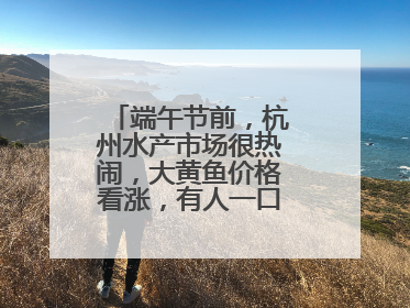 端午节前，杭州水产市场很热闹，大黄鱼价格看涨，有人一口气扛走80箱