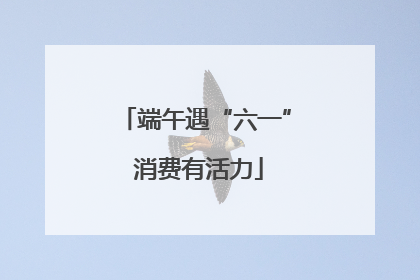 端午遇“六一” 消费有活力