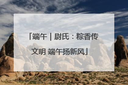 端午｜尉氏：粽香传文明 端午扬新风