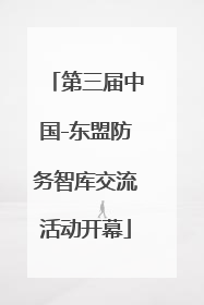 第三届中国-东盟防务智库交流活动开幕