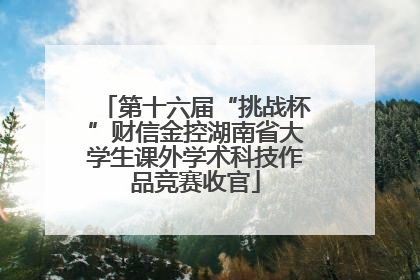 第十六届“挑战杯”财信金控湖南省大学生课外学术科技作品竞赛收官