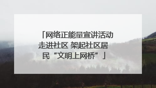 网络正能量宣讲活动走进社区 架起社区居民“文明上网桥”