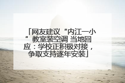 网友建议“内江一小”教室装空调 当地回应：学校正积极对接，争取支持逐年安装