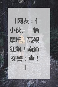 网友：仨小伙、一辆摩托、高架狂飙！南通交警：查！