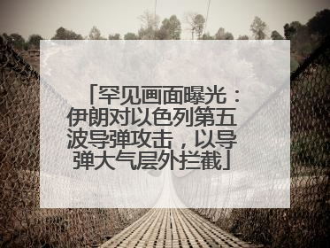 罕见画面曝光：伊朗对以色列第五波导弹攻击，以导弹大气层外拦截