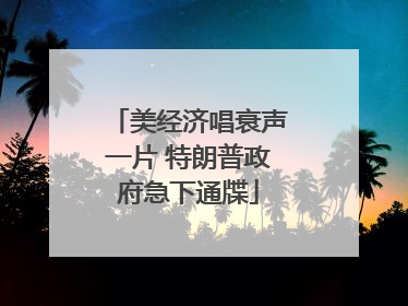 美经济唱衰声一片 特朗普政府急下通牒