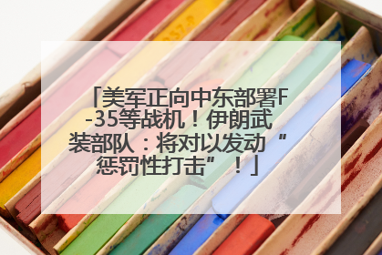 美军正向中东部署F-35等战机！伊朗武装部队：将对以发动“惩罚性打击”！