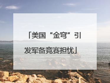 美国“金穹”引发军备竞赛担忧