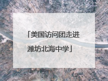 美国访问团走进潍坊北海中学