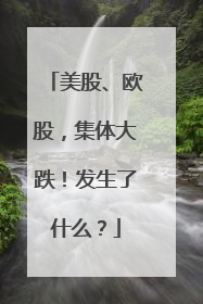 美股、欧股，集体大跌！发生了什么？