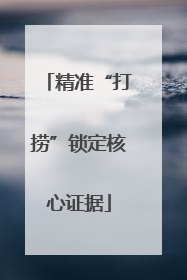 精准“打捞”锁定核心证据
