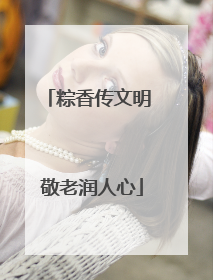 粽香传文明 敬老润人心