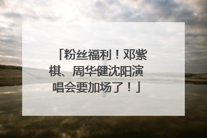 粉丝福利！邓紫棋、周华健沈阳演唱会要加场了！
