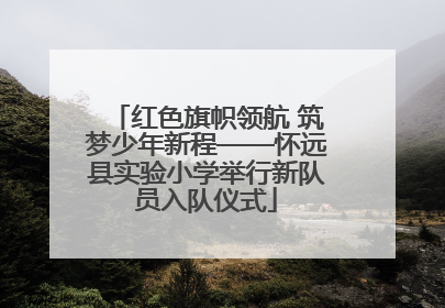 红色旗帜领航 筑梦少年新程——怀远县实验小学举行新队员入队仪式