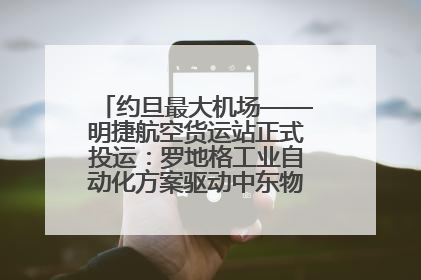 约旦最大机场——明捷航空货运站正式投运：罗地格工业自动化方案驱动中东物流未来新航向