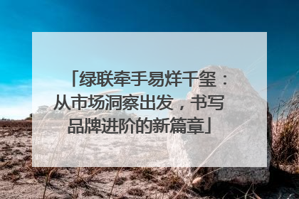 绿联牵手易烊千玺：从市场洞察出发，书写品牌进阶的新篇章