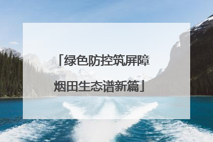 绿色防控筑屏障 烟田生态谱新篇