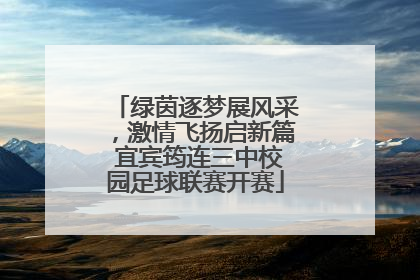 绿茵逐梦展风采，激情飞扬启新篇 宜宾筠连三中校园足球联赛开赛