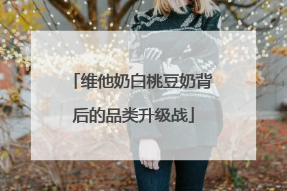 维他奶白桃豆奶背后的品类升级战