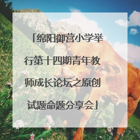 绵阳御营小学举行第十四期青年教师成长论坛之原创试题命题分享会