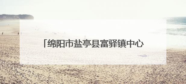 绵阳市盐亭县富驿镇中心小学开展幼小衔接活动
