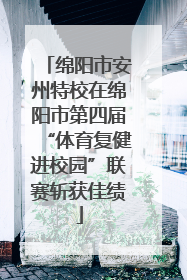 绵阳市安州特校在绵阳市第四届“体育复健进校园”联赛斩获佳绩