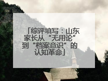 综评填写：山东家长从“无用论”到“档案意识”的认知革命