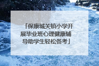 保康城关镇小学开展毕业班心理健康辅导助学生轻松备考
