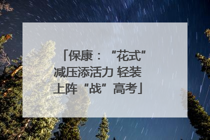 保康：“花式”减压添活力 轻装上阵“战”高考